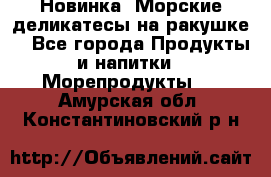 Новинка! Морские деликатесы на ракушке! - Все города Продукты и напитки » Морепродукты   . Амурская обл.,Константиновский р-н